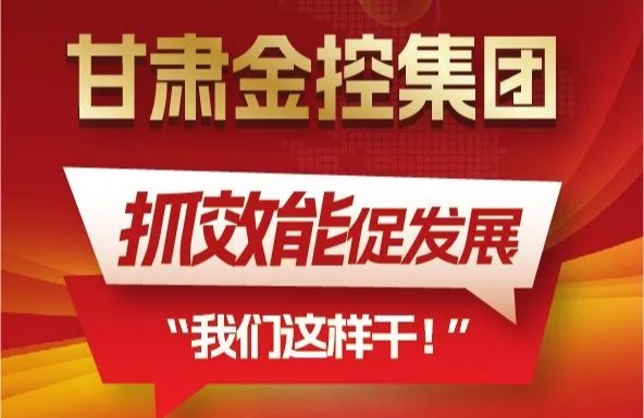 【“三抓三促”我們在行動】聚焦“抓效能促發(fā)展”，甘肅金控集團(tuán)這樣干！