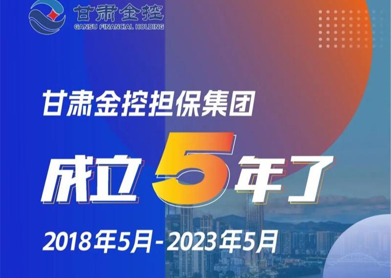 甘肅金控?fù)?dān)保集團(tuán)成立5年了！