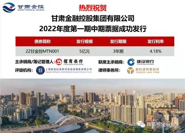 甘肅金控集團(tuán)成功公開發(fā)行2022年度第一期中期票據(jù)